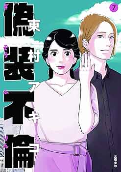 偽装不倫 7 (BUNSHUN COMICS×YLAB) | 東村アキコ |本 | 通販 | Amazon